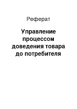 Реферат: Управление процессом доведения товара до потребителя