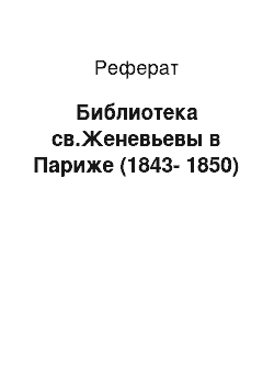 Реферат: Библиотека св.Женевьевы в Париже (1843-1850)