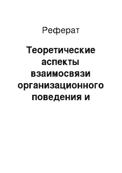 Реферат: Теоретические аспекты взаимосвязи организационного поведения и коммуникационных процессов