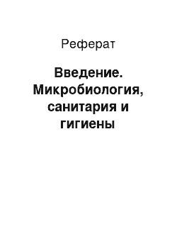 Реферат: Введение. Микробиология, санитария и гигиены