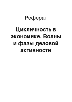 Реферат: Цикличность в экономике. Волны и фазы деловой активности