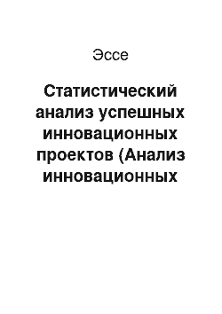 Эссе: Статистический анализ успешных инновационных проектов (Анализ инновационных проектов в ИТ в России за последние 5 лет, вложенные средства, доля успешных проектов.)