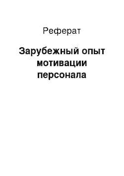 Реферат: Зарубежный опыт мотивации персонала