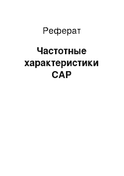 Реферат: Частотные характеристики САР