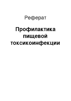 Реферат: Профилактика пищевой токсикоинфекции