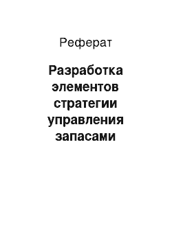 Реферат: Разработка элементов стратегии управления запасами