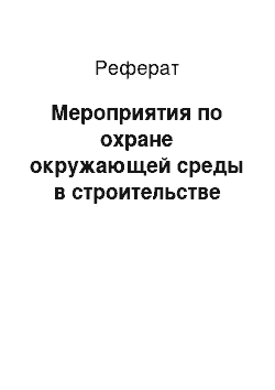 Реферат: Мероприятия по охране окружающей среды в строительстве