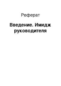 Реферат: Введение. Имидж руководителя