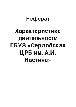 Реферат: Характеристика деятельности ГБУЗ «Сердобская ЦРБ им. А.И. Настина»