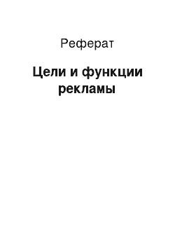 Реферат: Цели и функции рекламы