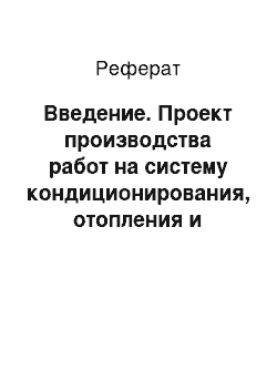 Реферат: Введение. Проект производства работ на систему кондиционирования, отопления и вентиляции двухэтажного офисного здания