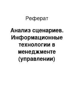 Реферат: Анализ сценариев. Информационные технологии в менеджменте (управлении)