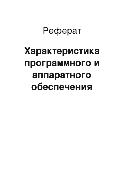 Реферат: Характеристика программного и аппаратного обеспечения