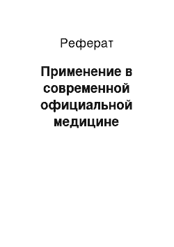 Реферат: Применение в современной официальной медицине