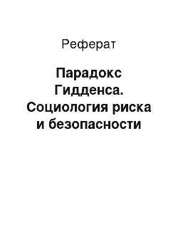 Реферат: Парадокс Гидденса. Социология риска и безопасности