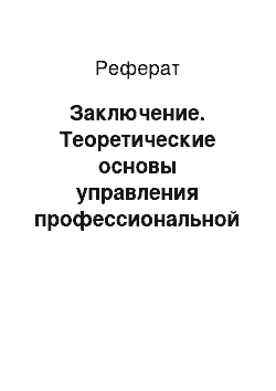 Реферат: Заключение. Теоретические основы управления профессиональной карьерой персонала