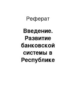 Реферат: Введение. Развитие банковской системы в Республике Казахстан