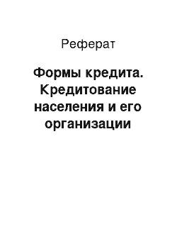 Реферат: Формы кредита. Кредитование населения и его организации