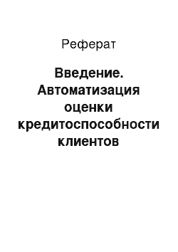 Реферат: Введение. Автоматизация оценки кредитоспособности клиентов коммерческого банка с помощью анализа делового риска