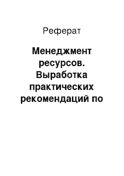 Реферат: Менеджмент ресурсов. Выработка практических рекомендаций по совершенствованию системы управления качеством на предприятии