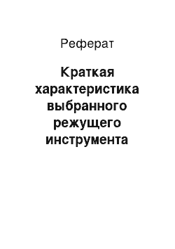 Реферат: Краткая характеристика выбранного режущего инструмента