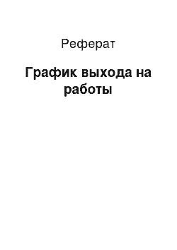 Реферат: График выхода на работы