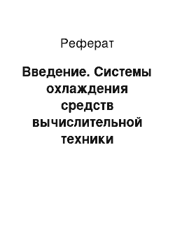 Реферат: Введение. Системы охлаждения средств вычислительной техники