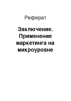 Реферат: Заключение. Применение маркетинга на микроуровне