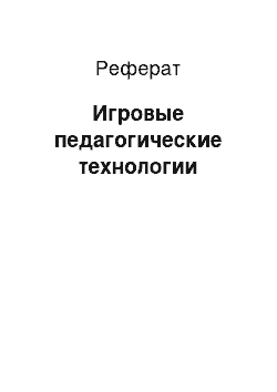 Реферат: Игровые педагогические технологии