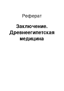 Реферат: Заключение. Древнеегипетская медицина