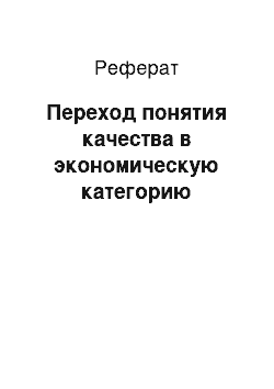 Реферат: Переход понятия качества в экономическую категорию