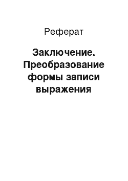 Реферат: Заключение. Преобразование формы записи выражения