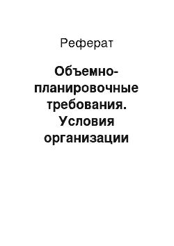 Реферат: Объемно-планировочные требования. Условия организации предприятий торговли, общественного питания и бытового обслуживания