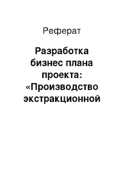 Реферат: Разработка бизнес плана проекта: «Производство экстракционной фосфорной кислоты»