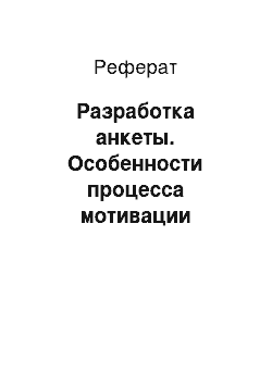 Реферат: Разработка анкеты. Особенности процесса мотивации мультикультурной команды