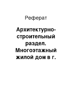 Реферат: Архитектурно-строительный раздел. Многоэтажный жилой дом в г. Кемерово