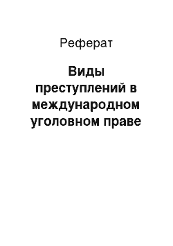 Реферат: Виды преступлений в международном уголовном праве