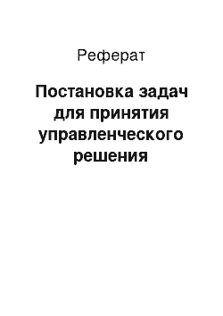 Реферат: Постановка задач для принятия управленческого решения