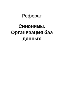 Реферат: Синонимы. Организация баз данных