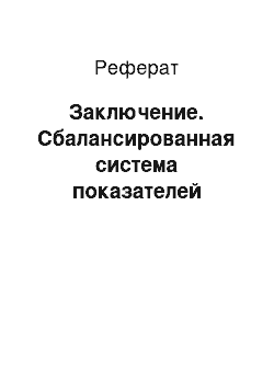 Реферат: Заключение. Сбалансированная система показателей