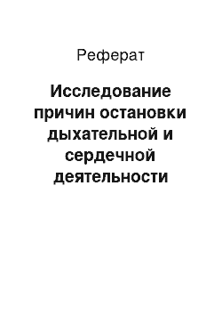 Реферат: Исследование причин остановки дыхательной и сердечной деятельности