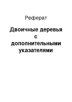 Реферат: Двоичные деревья с дополнительными указателями