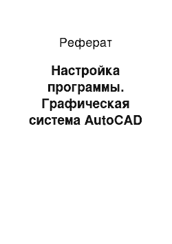 Реферат: Настройка программы. Графическая система AutoCAD