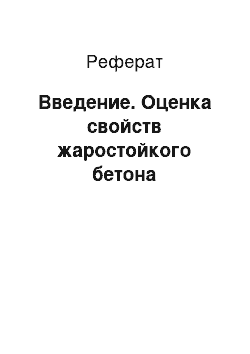 Реферат: Введение. Оценка свойств жаростойкого бетона