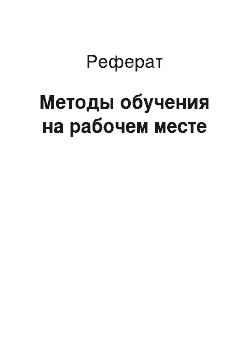 Реферат: Методы обучения на рабочем месте