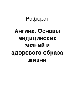 Реферат: Ангина. Основы медицинских знаний и здорового образа жизни