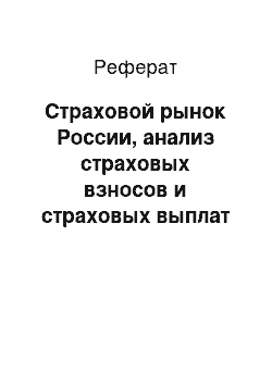 Реферат: Страховой рынок России, анализ страховых взносов и страховых выплат за 2010-2012 гг