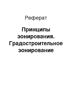 Реферат: Принципы зонирования. Градостроительное зонирование