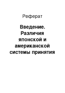 Реферат: Введение. Различия японской и американской системы принятия решений