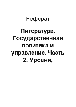 Реферат: Литература. Государственная политика и управление. Часть 2. Уровни, технологии, зарубежный опыт